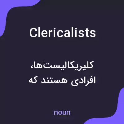 معنی clericalists به فارسی معنی clericalists به فارسی