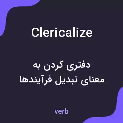 معنی clericalize به فارسی معنی clericalize به فارسی