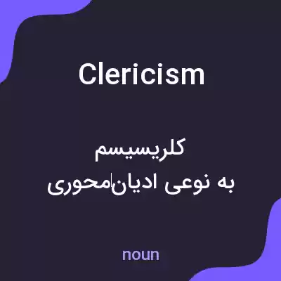 معنی clericism به فارسی معنی clericism به فارسی
