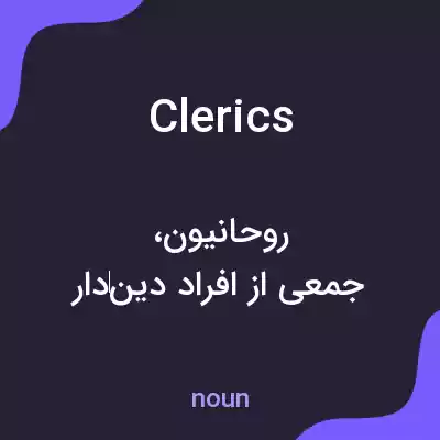 معنی clerics به فارسی معنی clerics به فارسی