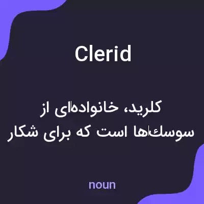 معنی clerid به فارسی معنی clerid به فارسی