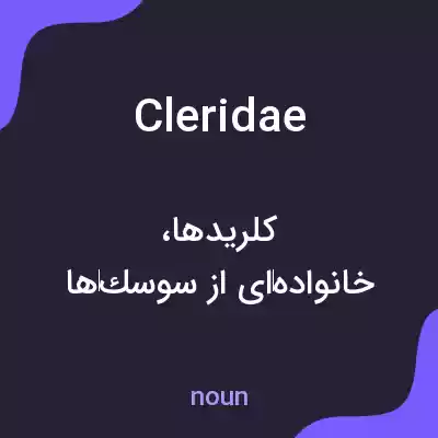 معنی cleridae به فارسی معنی cleridae به فارسی