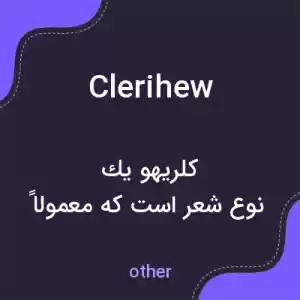 معنی clerihew به فارسی معنی clerihew به فارسی