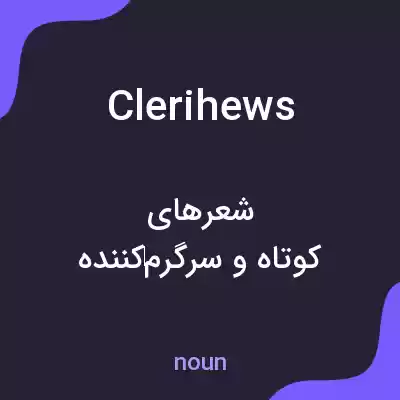 معنی clerihews به فارسی معنی clerihews به فارسی