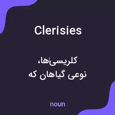 معنی clerisies به فارسی معنی clerisies به فارسی
