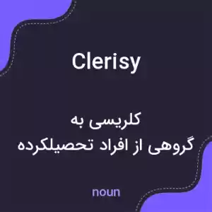 معنی clerisy به فارسی معنی clerisy به فارسی