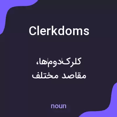 معنی clerkdoms به فارسی معنی clerkdoms به فارسی