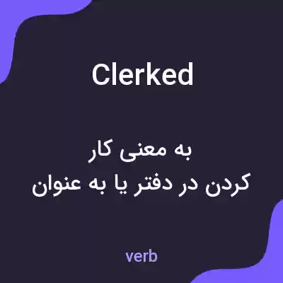 معنی clerked به فارسی معنی clerked به فارسی