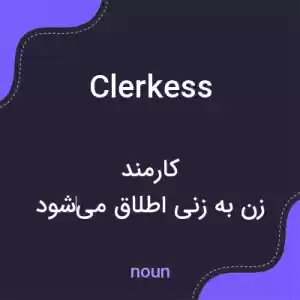 معنی clerkess به فارسی معنی clerkess به فارسی