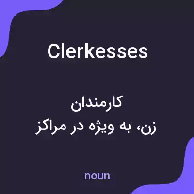 معنی clerkesses به فارسی
