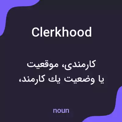معنی clerkhood به فارسی معنی clerkhood به فارسی