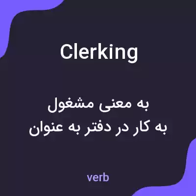 معنی clerking به فارسی معنی clerking به فارسی