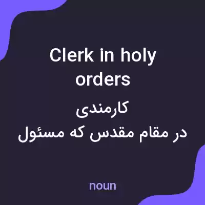 معنی clerk in holy orders به فارسی معنی clerk in holy orders به فارسی