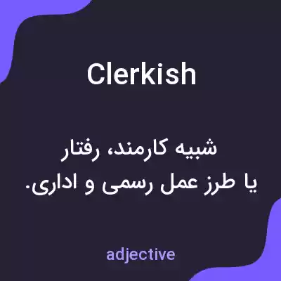 معنی clerkish به فارسی معنی clerkish به فارسی