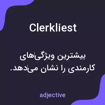 معنی clerkliest به فارسی معنی clerkliest به فارسی