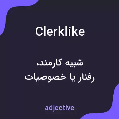 معنی clerklike به فارسی معنی clerklike به فارسی