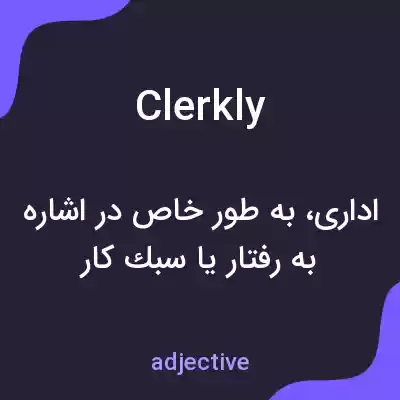 معنی clerkly به فارسی معنی clerkly به فارسی