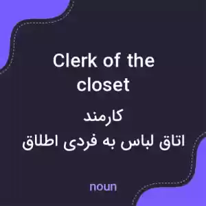 معنی clerk of the closet به فارسی معنی clerk of the closet به فارسی
