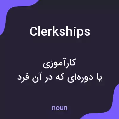 معنی clerkships به فارسی معنی clerkships به فارسی