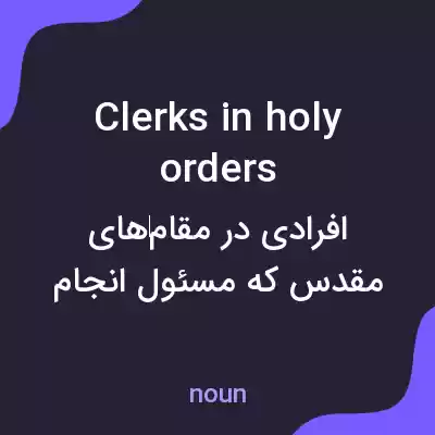 معنی clerks in holy orders به فارسی