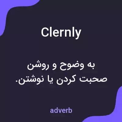 معنی clernly به فارسی معنی clernly به فارسی