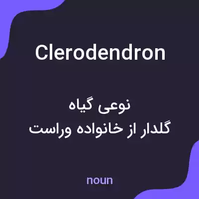 معنی clerodendron به فارسی معنی clerodendron به فارسی