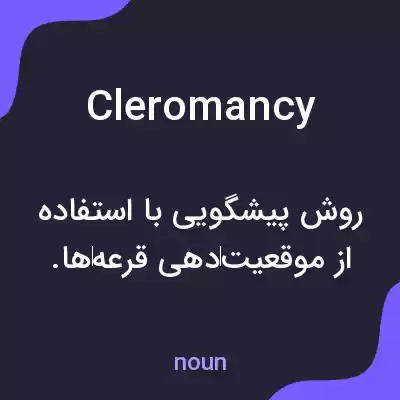 معنی cleromancy به فارسی معنی cleromancy به فارسی