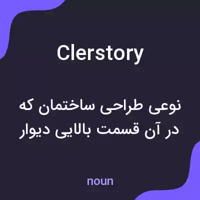 معنی clerstory به فارسی معنی clerstory به فارسی