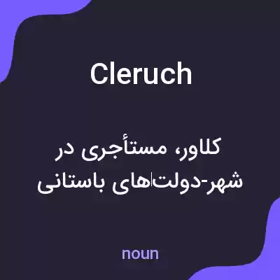 معنی cleruch به فارسی معنی cleruch به فارسی