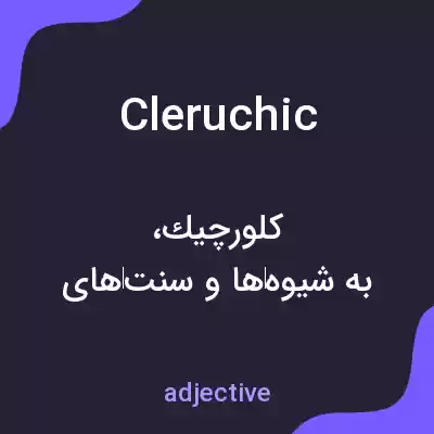 معنی cleruchic به فارسی معنی cleruchic به فارسی