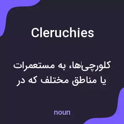 معنی cleruchies به فارسی معنی cleruchies به فارسی