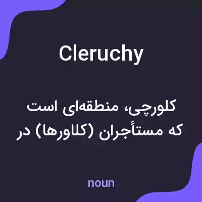 معنی cleruchy به فارسی معنی cleruchy به فارسی