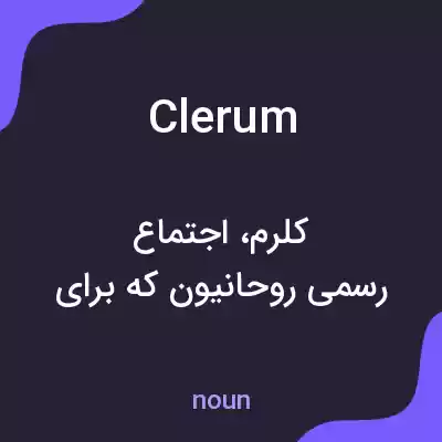 معنی clerum به فارسی معنی clerum به فارسی