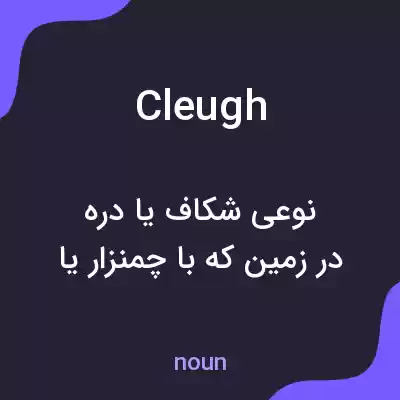 معنی cleugh به فارسی معنی cleugh به فارسی