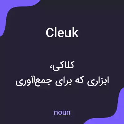معنی cleuk به فارسی معنی cleuk به فارسی