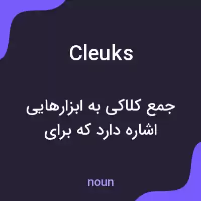 معنی cleuks به فارسی معنی cleuks به فارسی