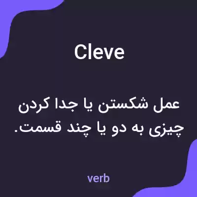 معنی cleve به فارسی معنی cleve به فارسی