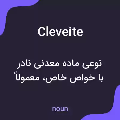 معنی cleveite به فارسی معنی cleveite به فارسی
