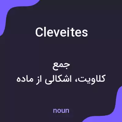 معنی cleveites به فارسی معنی cleveites به فارسی