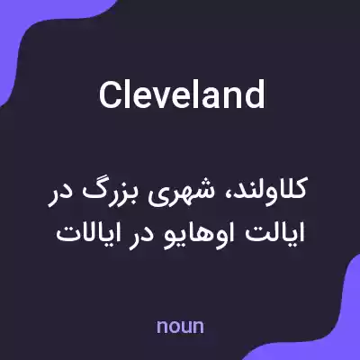 معنی cleveland به فارسی معنی cleveland به فارسی