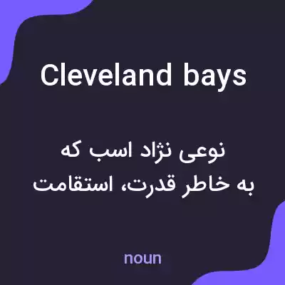 معنی cleveland bays به فارسی معنی cleveland bays به فارسی