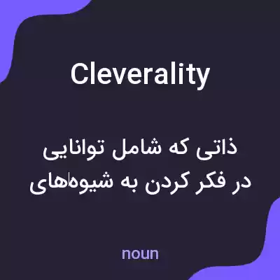 معنی cleverality به فارسی معنی cleverality به فارسی