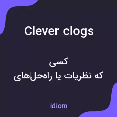 معنی clever clogs به فارسی معنی clever clogs به فارسی
