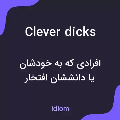 معنی clever dicks به فارسی معنی clever dicks به فارسی
