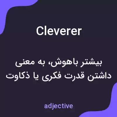 معنی cleverer به فارسی معنی cleverer به فارسی
