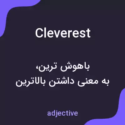 معنی cleverest به فارسی معنی cleverest به فارسی