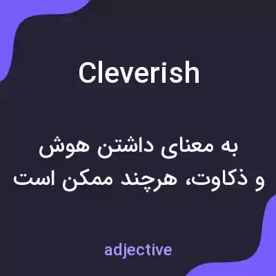 معنی cleverish به فارسی معنی cleverish به فارسی