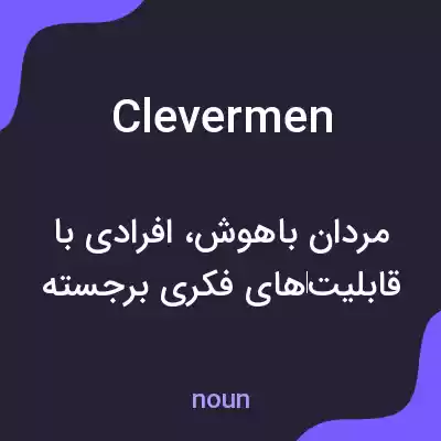 معنی clever men به فارسی معنی clever men به فارسی