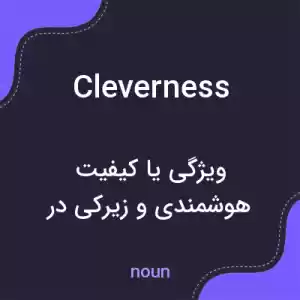 معنی cleverness به فارسی معنی cleverness به فارسی