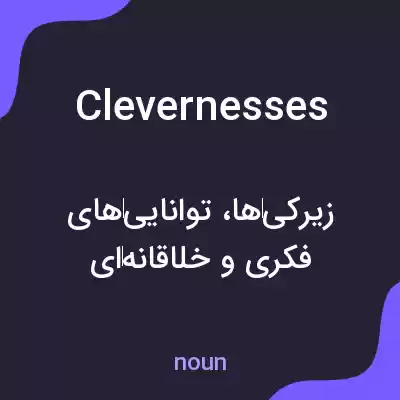 معنی clevernesses به فارسی معنی clevernesses به فارسی